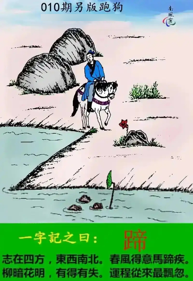 010期另版跑狗[图]