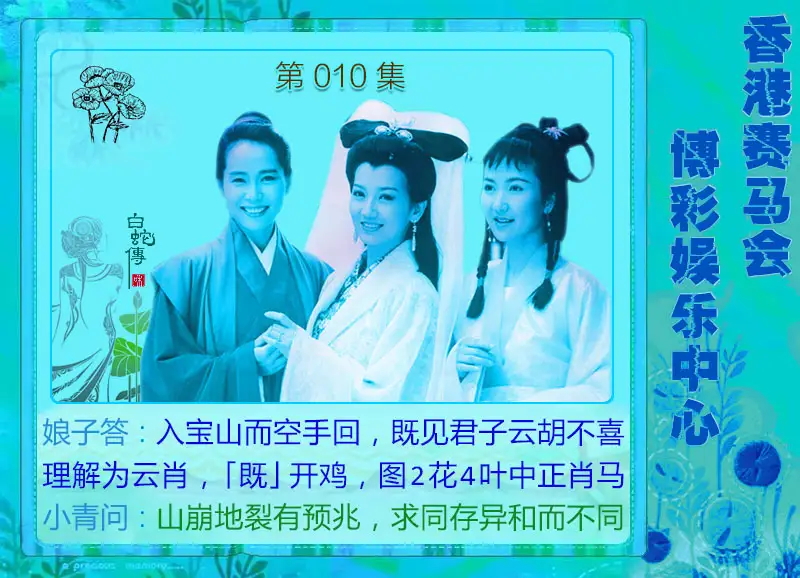010期白娘子[图]