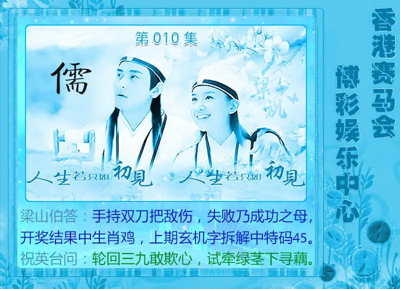 010期梁山伯玄机[图]
