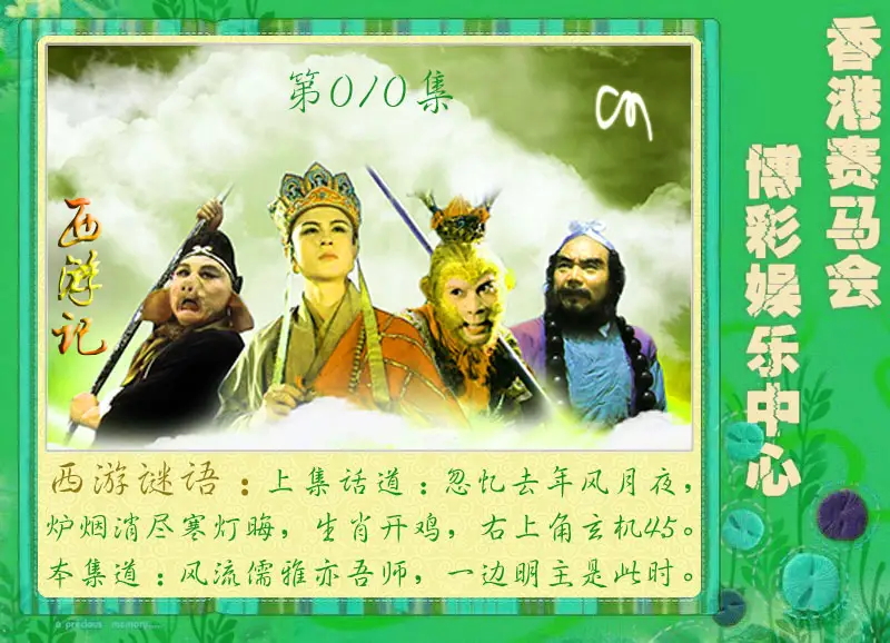 010期西游记[图]